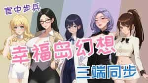 幸福岛幻想官网|V1.0.6.0中文免费下载封面